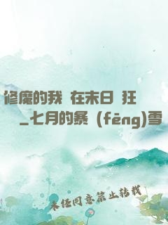 修魔的我茍在末日瘋狂進貨
