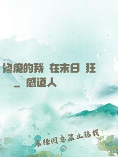 修魔的我茍在末日瘋狂進貨