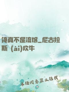 俺真不是流氓