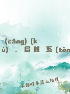 倉(cāng)庫(kù)尋寶，開局覺醒鑒寶系統(tǒng)