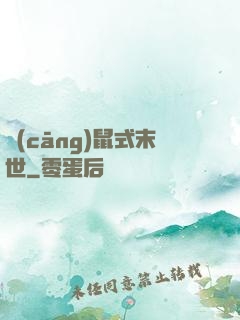 倉(cāng)鼠式末世