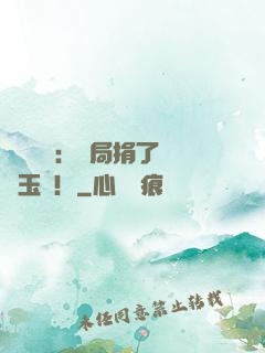 倉庫尋寶：開局捐了傳國玉璽！