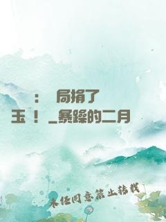 倉庫尋寶：開局捐了傳國玉璽！