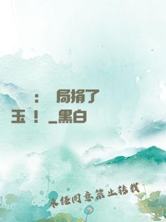 倉庫尋寶：開局捐了傳國玉璽！