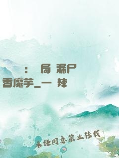 倉庫尋寶：開局撿漏尸香魔芋