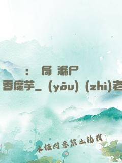 倉庫尋寶：開局撿漏尸香魔芋