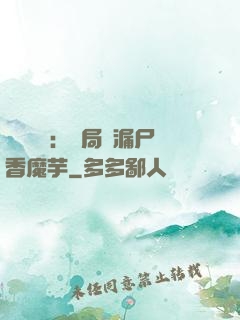 倉庫尋寶：開局撿漏尸香魔芋