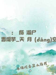 倉庫尋寶：開局撿漏尸香魔芋