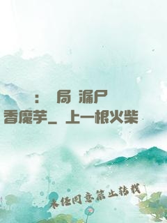 倉庫尋寶：開局撿漏尸香魔芋