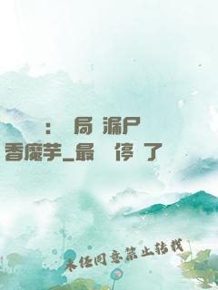 倉庫尋寶：開局撿漏尸香魔芋