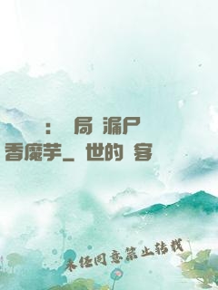 倉庫尋寶：開局撿漏尸香魔芋