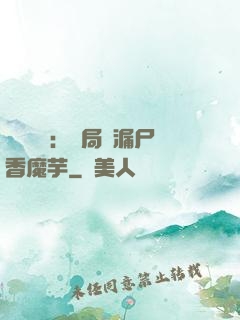 倉庫尋寶：開局撿漏尸香魔芋