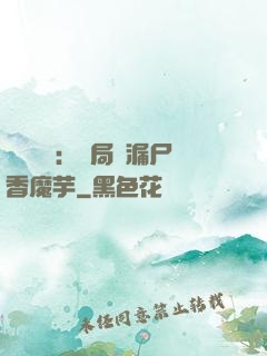 倉庫尋寶：開局撿漏尸香魔芋