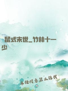 倉鼠式末世