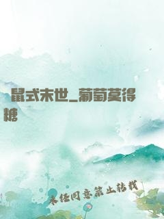 倉鼠式末世
