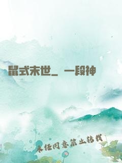 倉鼠式末世