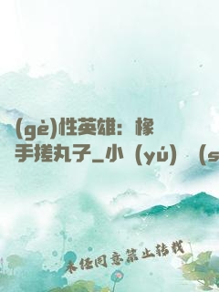 個(gè)性英雄：橡膠手搓丸子