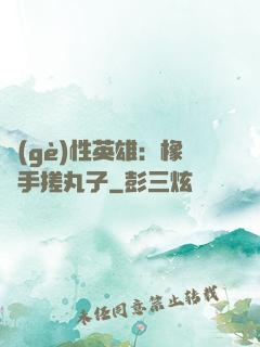個(gè)性英雄：橡膠手搓丸子
