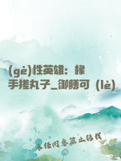 個(gè)性英雄：橡膠手搓丸子