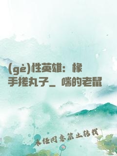 個(gè)性英雄：橡膠手搓丸子