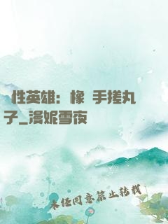 個性英雄：橡膠手搓丸子