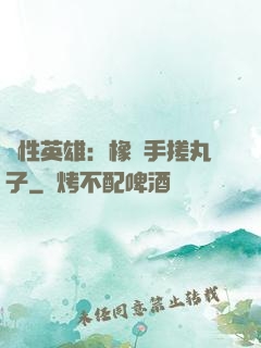 個性英雄：橡膠手搓丸子