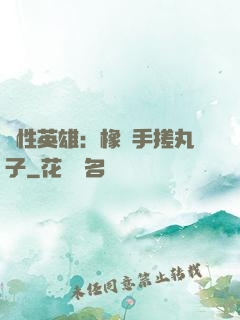 個性英雄：橡膠手搓丸子