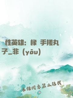 個性英雄：橡膠手搓丸子