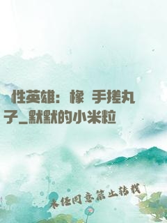 個性英雄：橡膠手搓丸子