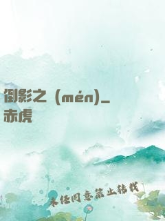 倒影之門(mén)