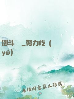 倒斗筆記