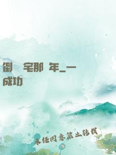 倒賣兇宅那幾年