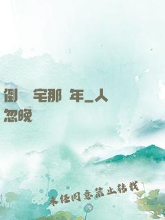 倒賣兇宅那幾年
