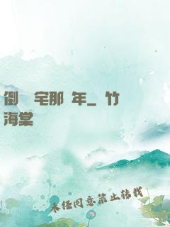 倒賣兇宅那幾年