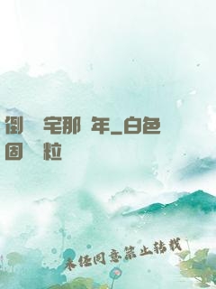 倒賣兇宅那幾年