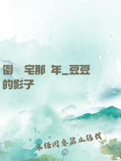 倒賣兇宅那幾年