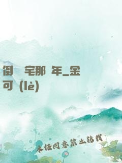 倒賣兇宅那幾年