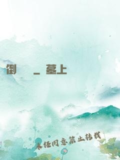 倒轉時針