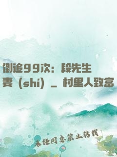 倒追99次：段先生寵妻實(shí)錄