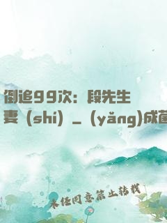 倒追99次：段先生寵妻實(shí)錄