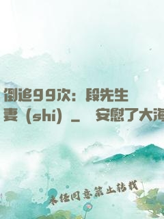 倒追99次：段先生寵妻實(shí)錄