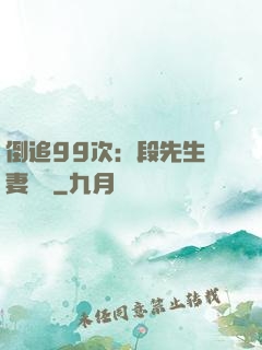倒追99次：段先生寵妻實錄