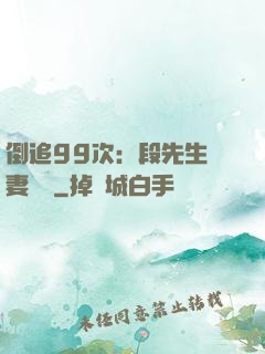 倒追99次：段先生寵妻實錄