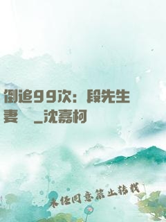 倒追99次：段先生寵妻實錄