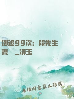 倒追99次：段先生寵妻實錄