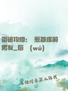 倒追攻略：誤惹首席前男友