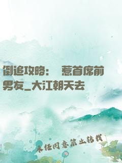 倒追攻略：誤惹首席前男友
