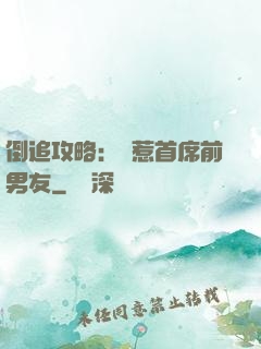 倒追攻略：誤惹首席前男友