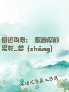 倒追攻略：誤惹首席前男友