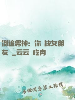 倒追男神：你還缺女朋友嗎